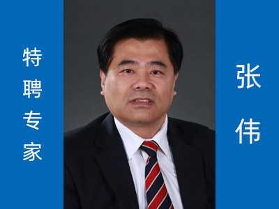 张伟